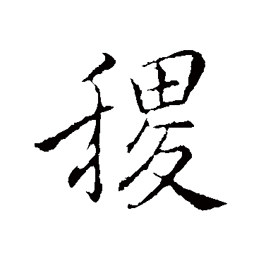 李邕