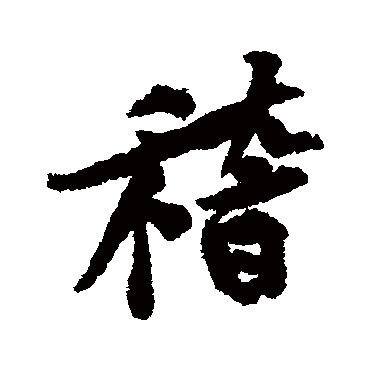 黄庭坚