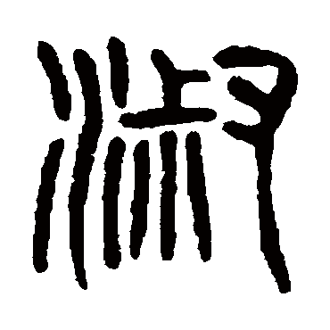 杨沂孙