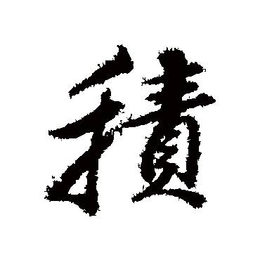 董其昌