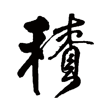 王铎