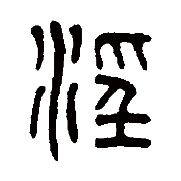 吴大澄