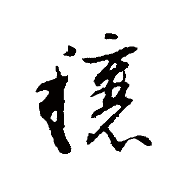 董其昌
