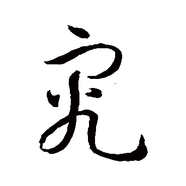 孙过庭