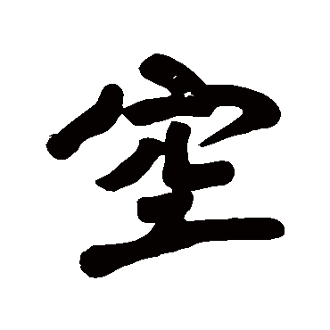黄庭坚