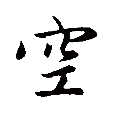 赵孟頫