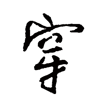 柳公权