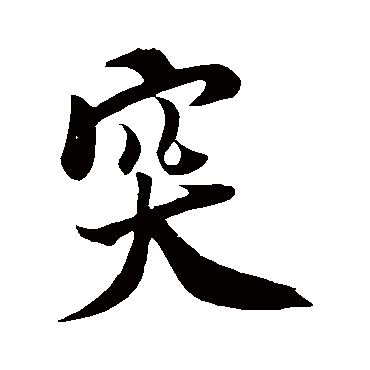 米芾