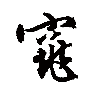 文征明