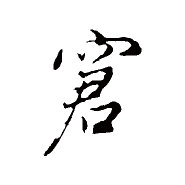 董其昌