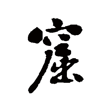 刘墉