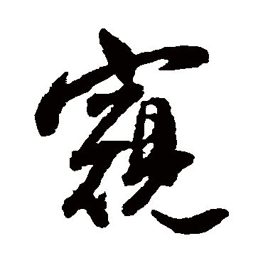 王铎