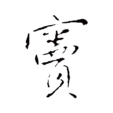 王铎