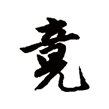 唐寅
