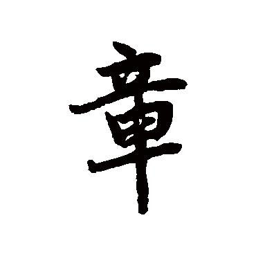 陆柬之