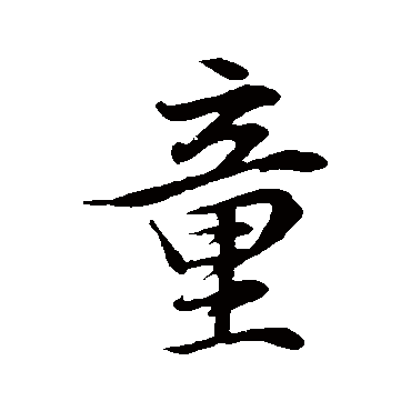 董其昌