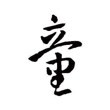 孙过庭