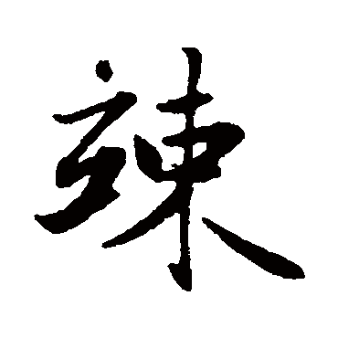 赵孟頫