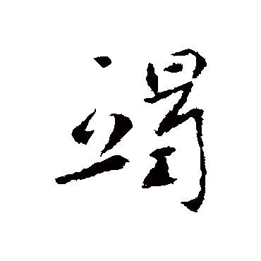 李世民