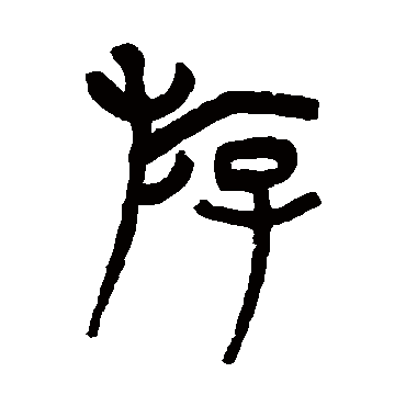 高行笃
