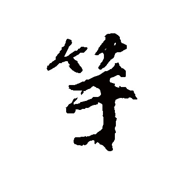 柳公权