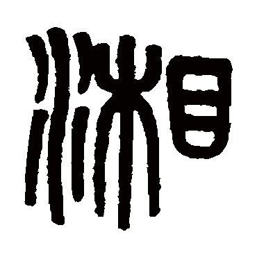 吴大澄