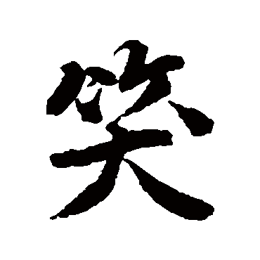 唐寅