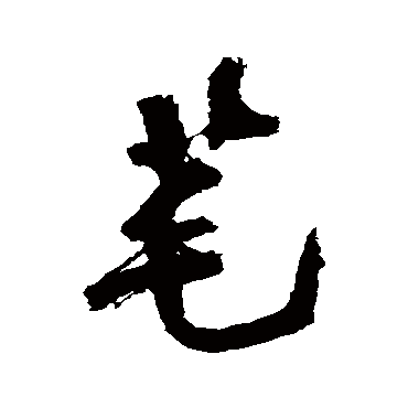 近人