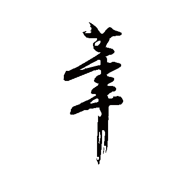 沈周