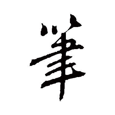 鲜于枢