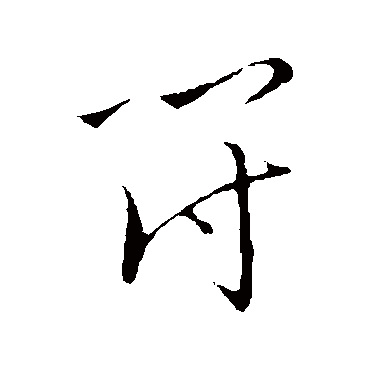 王宠