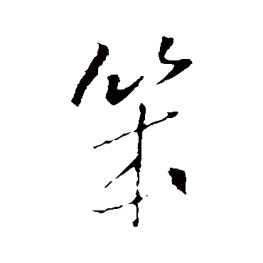 王铎
