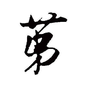 吴琚