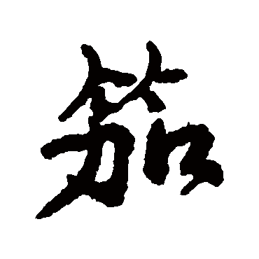 康有为