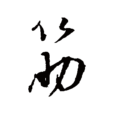 董其昌