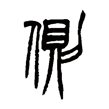 胡澍