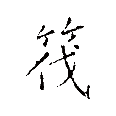 王羲之