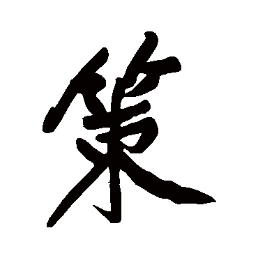米芾