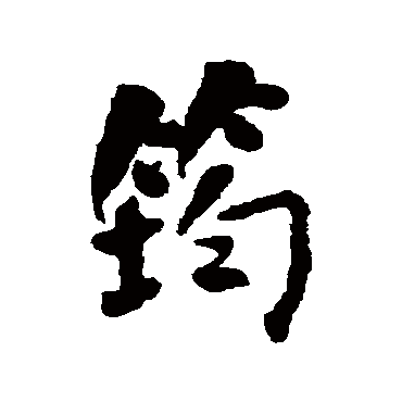 何绍基
