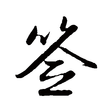 赵孟頫