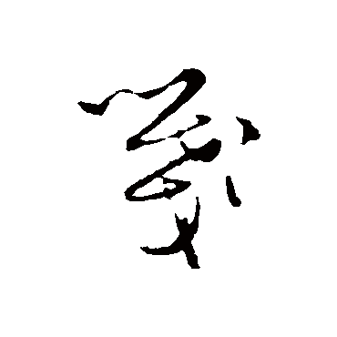 沈粲