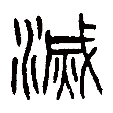 杨沂孙