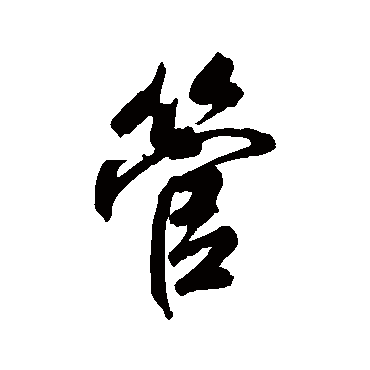 徐元文
