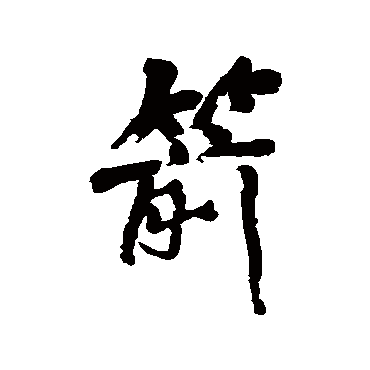 何绍基