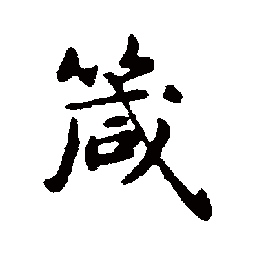 俞和
