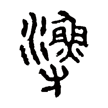 石鼓文