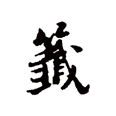 倪元璐