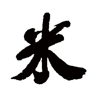 毕泷