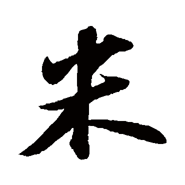 苏轼
