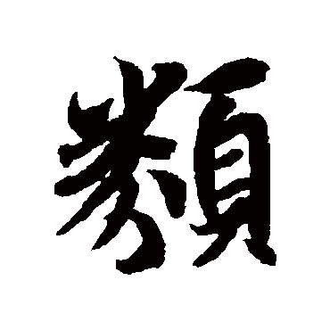 王羲之